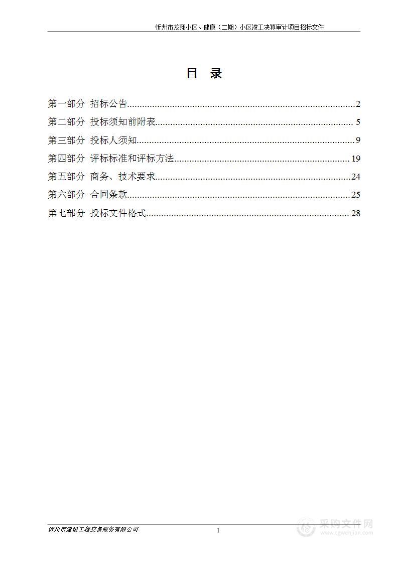 忻州市龙翔小区、健康（二期）小区竣工决算审计项目