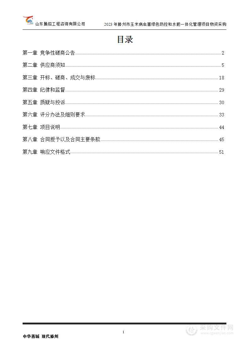 2023年滕州市玉米病虫害绿色防控和水肥一体化管理项目物资采购