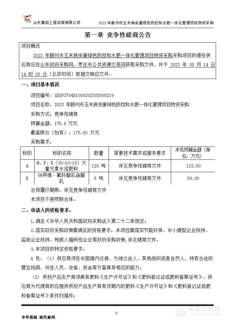 2023年滕州市玉米病虫害绿色防控和水肥一体化管理项目物资采购