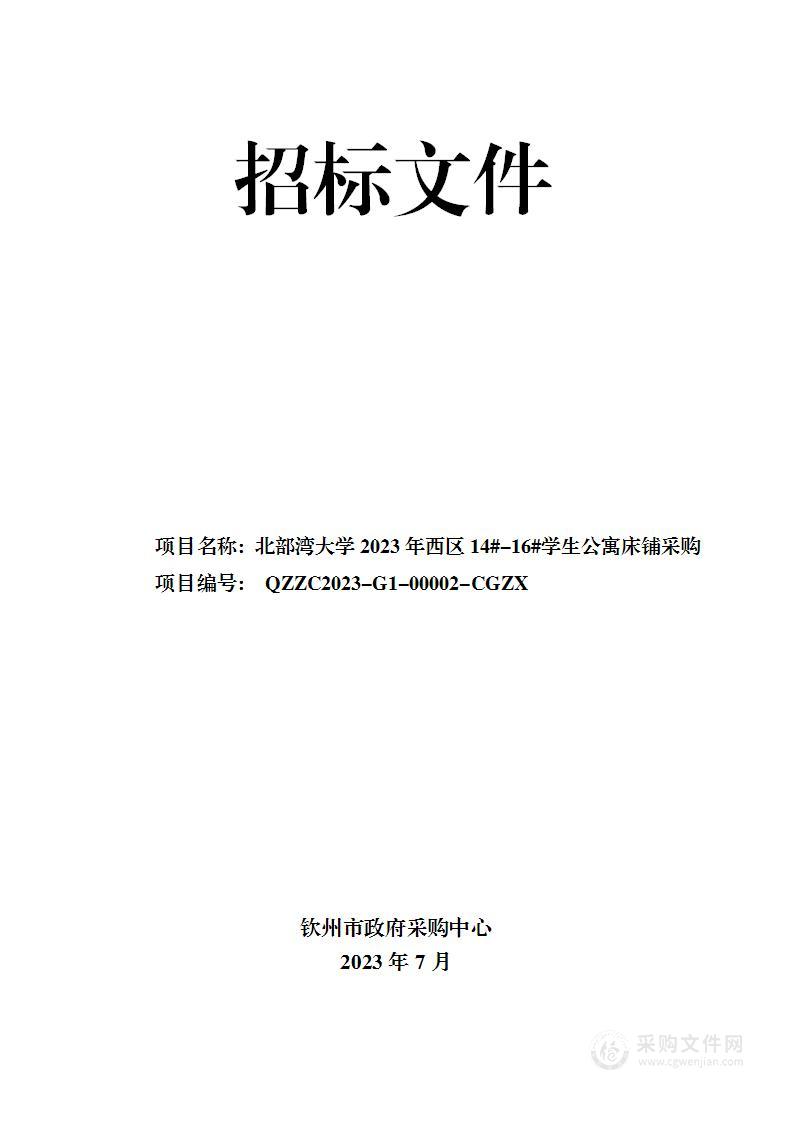 北部湾大学2023年西区14#-16#学生公寓床铺采购