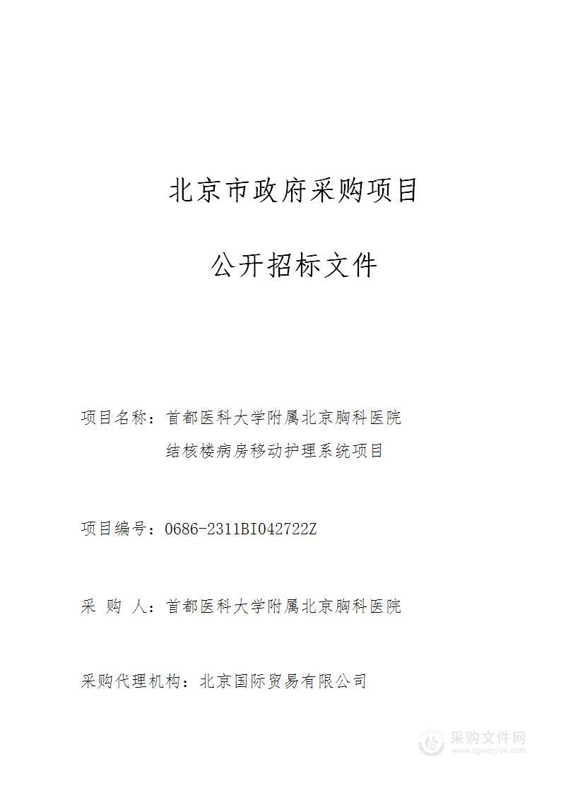 首都医科大学附属北京胸科医院结核楼病房移动护理系统项目