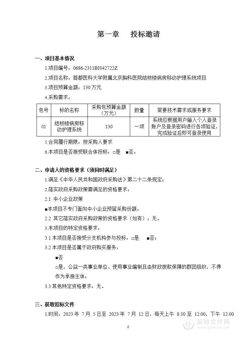 首都医科大学附属北京胸科医院结核楼病房移动护理系统项目