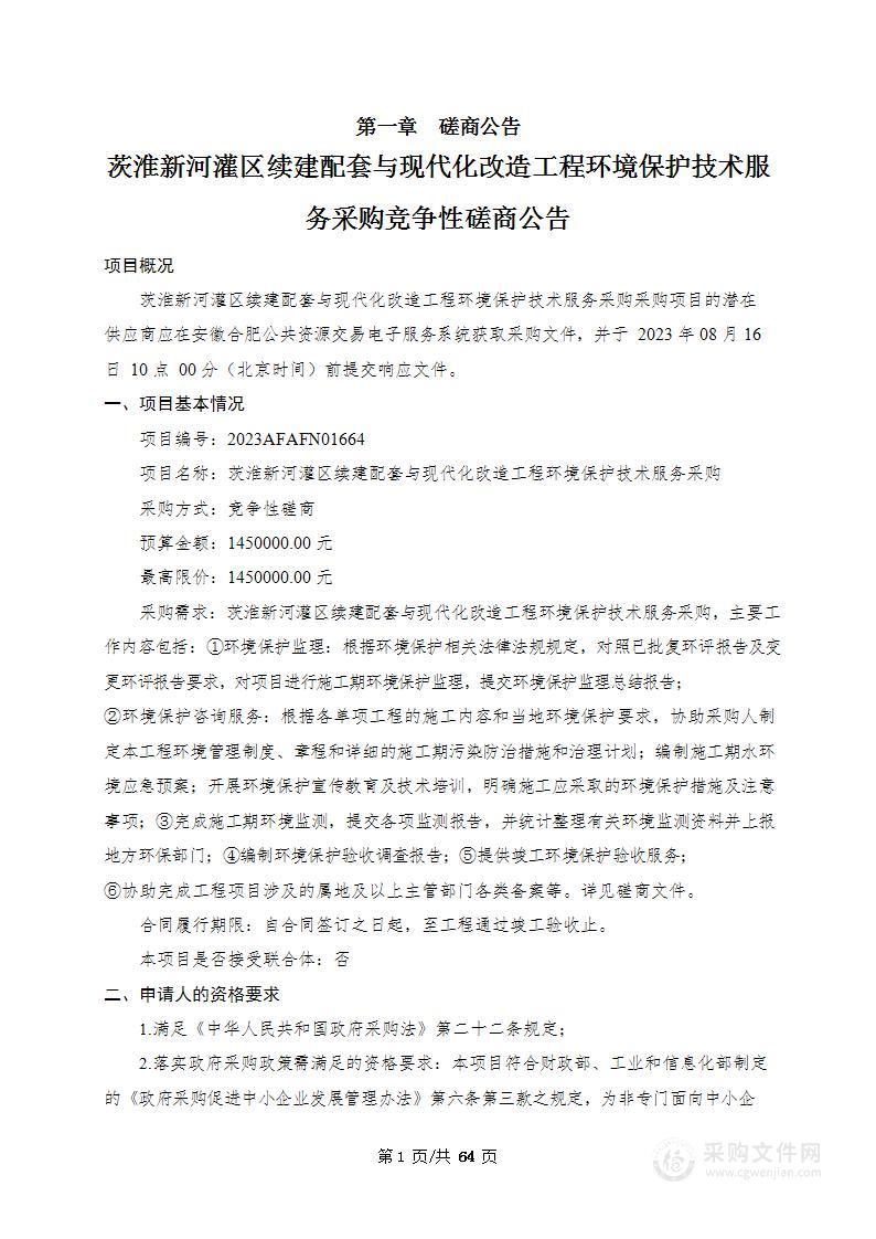 茨淮新河灌区续建配套与现代化改造工程环境保护技术服务采购