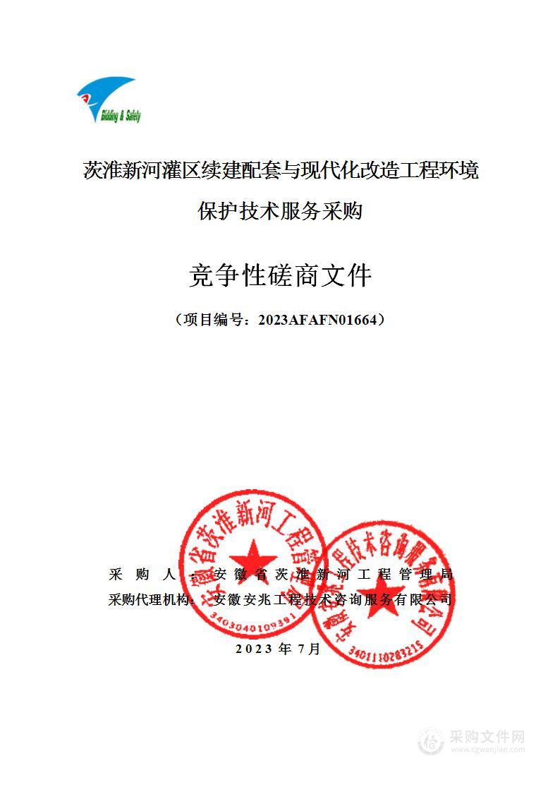 茨淮新河灌区续建配套与现代化改造工程环境保护技术服务采购