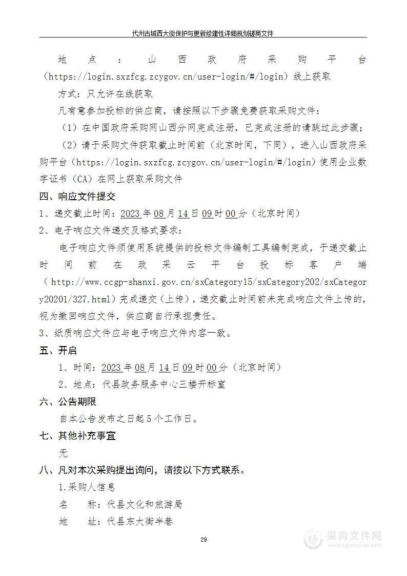 代州古城西大街保护与更新修建性详细规划