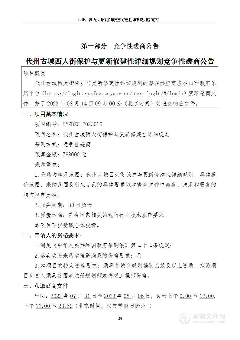 代州古城西大街保护与更新修建性详细规划