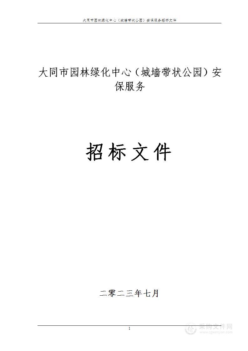 大同市园林绿化中心（城墙带状公园）安保服务