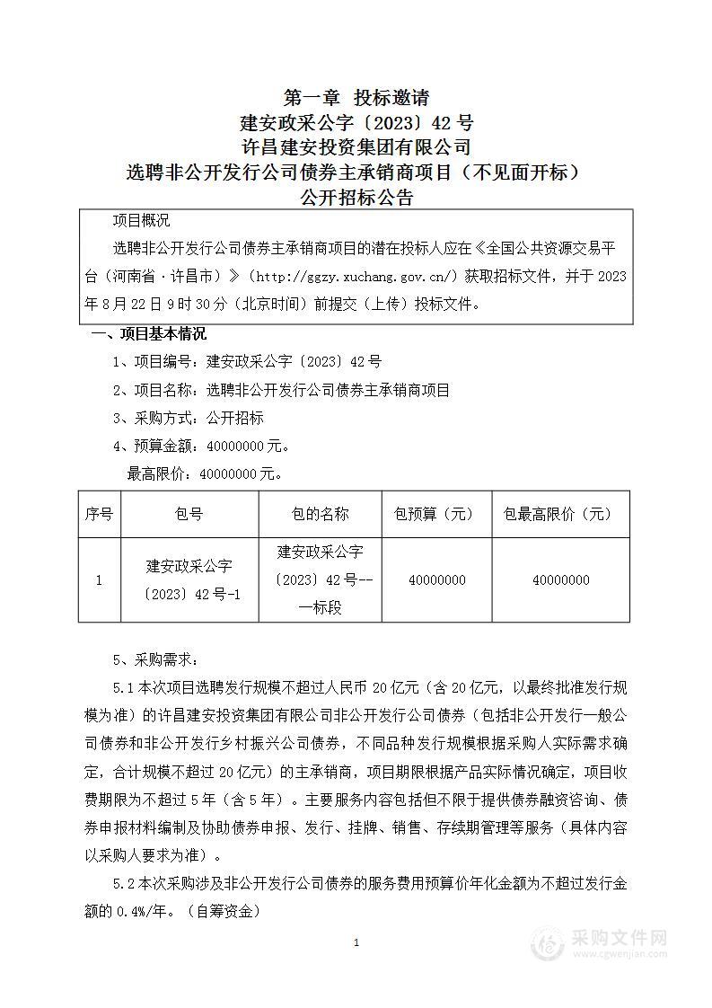 选聘非公开发行公司债券主承销商项目