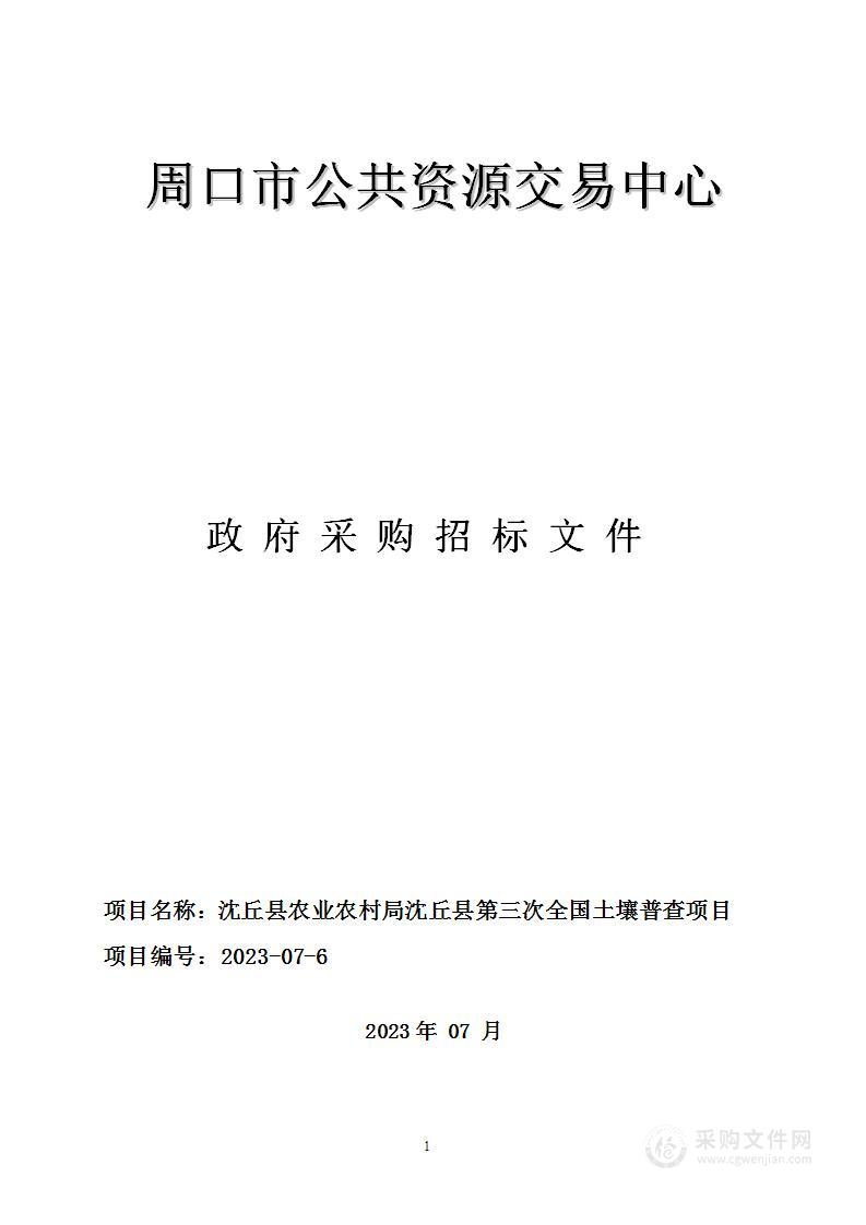 沈丘县农业农村局沈丘县第三次全国土壤普查项目