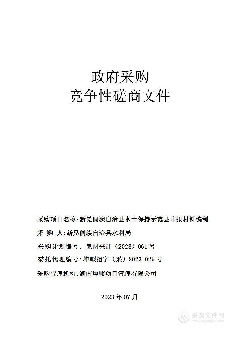 新晃侗族自治县水土保持示范县申报材料编制