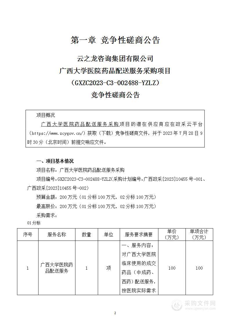 广西大学医院药品配送服务采购