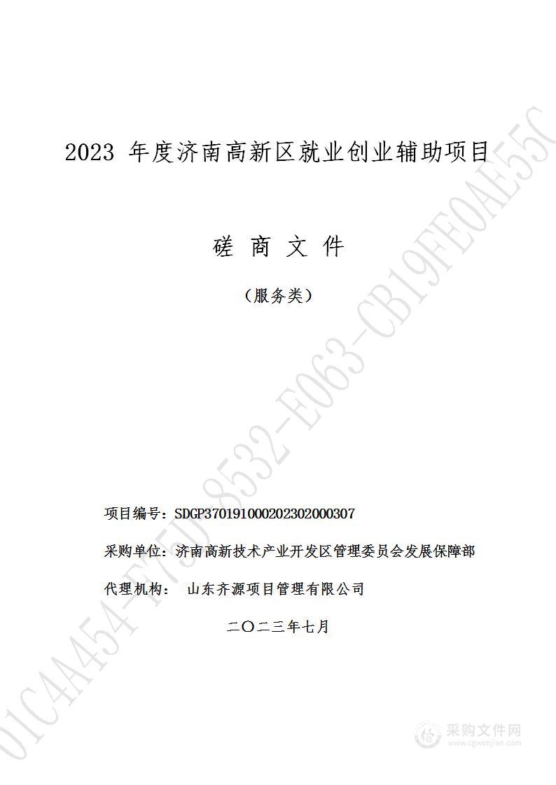 2023年度济南高新区就业创业辅助项目