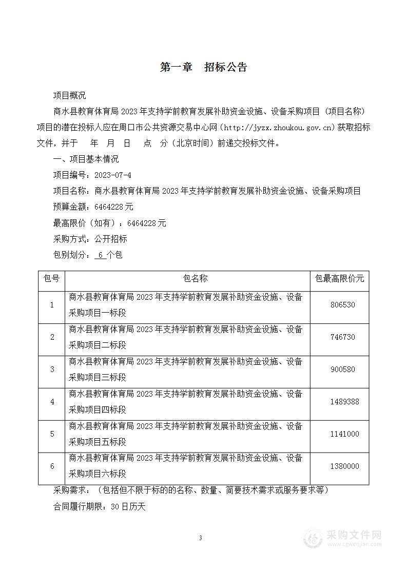 商水县教育体育局2023年支持学前教育发展补助资金设施、设备采购项目