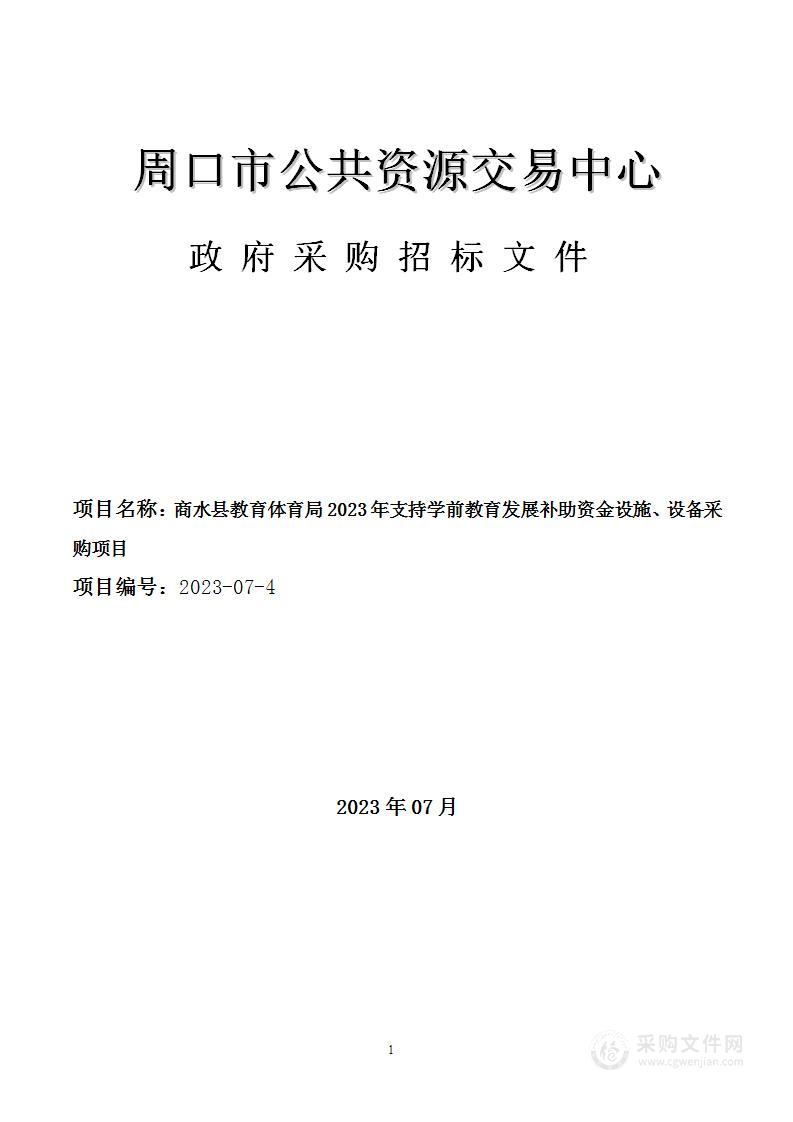 商水县教育体育局2023年支持学前教育发展补助资金设施、设备采购项目