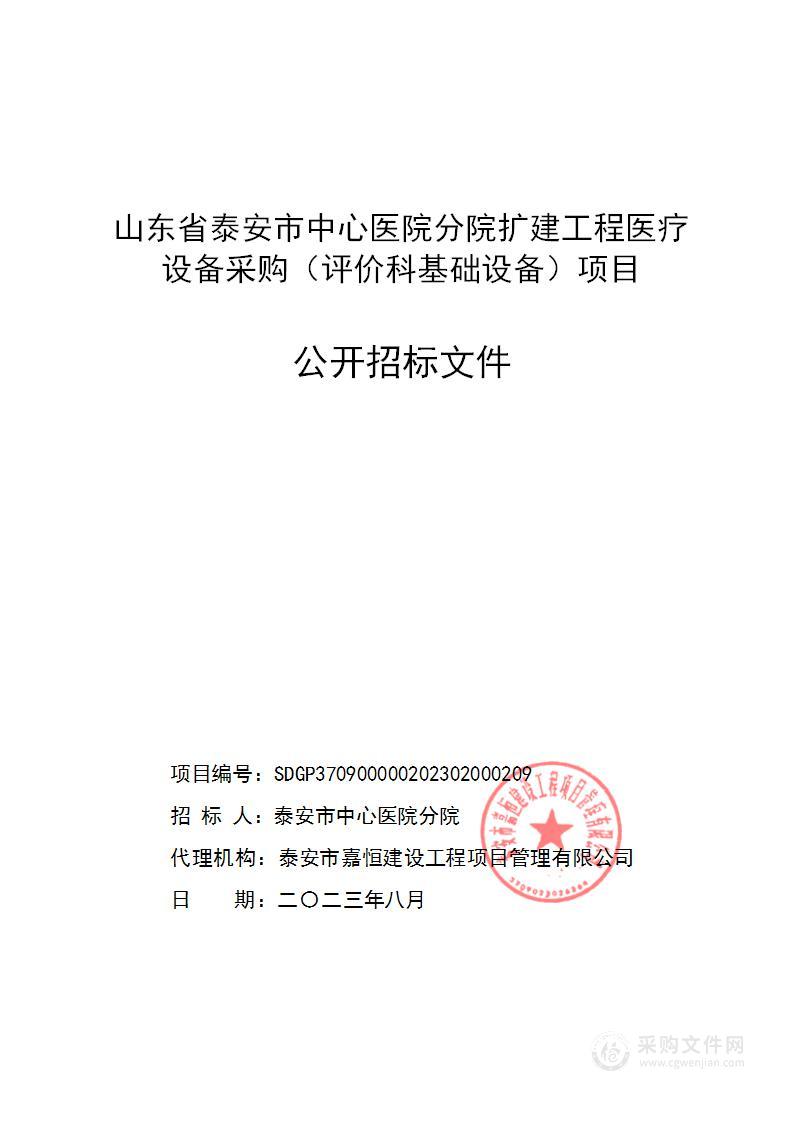 山东省泰安市中心医院分院扩建工程医疗设备采购（评价科基础设备）项目