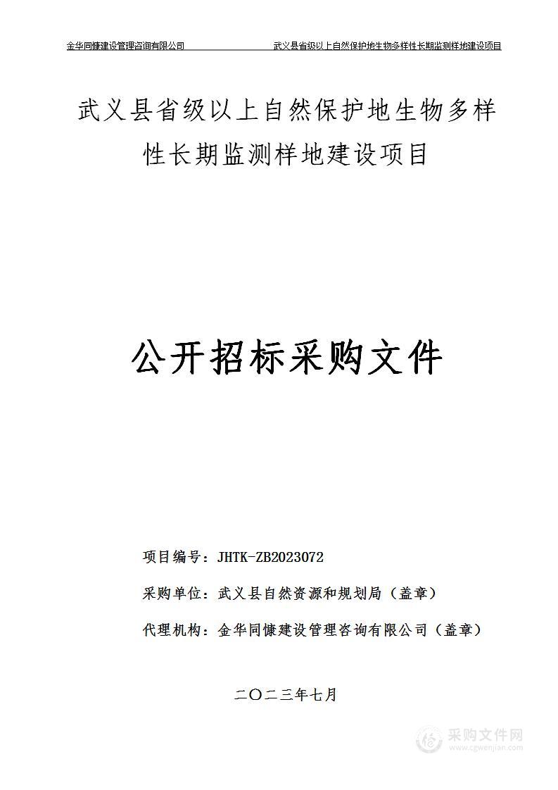 武义县省级以上自然保护地生物多样性长期监测样地建设项目