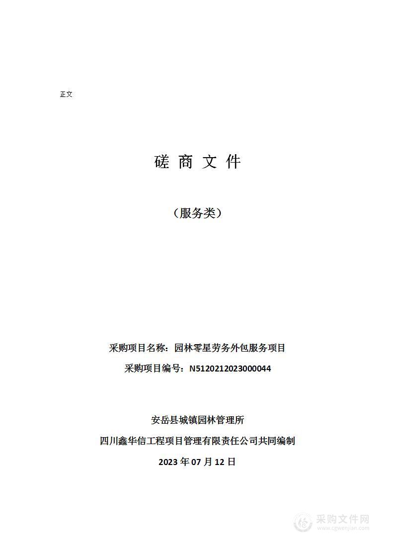 安岳县城镇园林管理所园林零星劳务外包服务项目