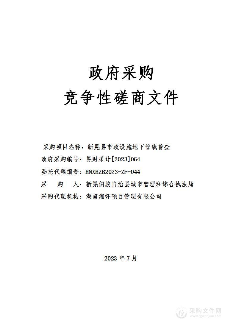 新晃县市政设施地下管线普查