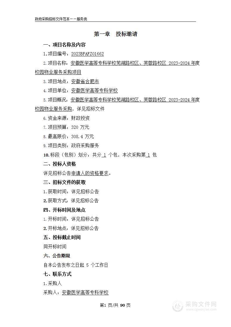 安徽医学高等专科学校芜湖路校区、芙蓉路校区2023-2024年度校园物业服务采购项目