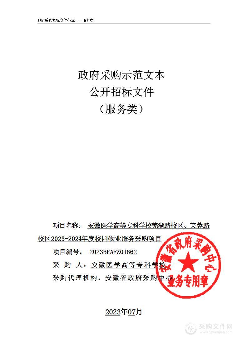 安徽医学高等专科学校芜湖路校区、芙蓉路校区2023-2024年度校园物业服务采购项目