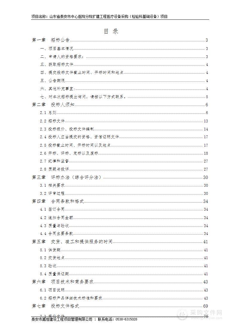 山东省泰安市中心医院分院扩建工程医疗设备采购（检验科基础设备）项目