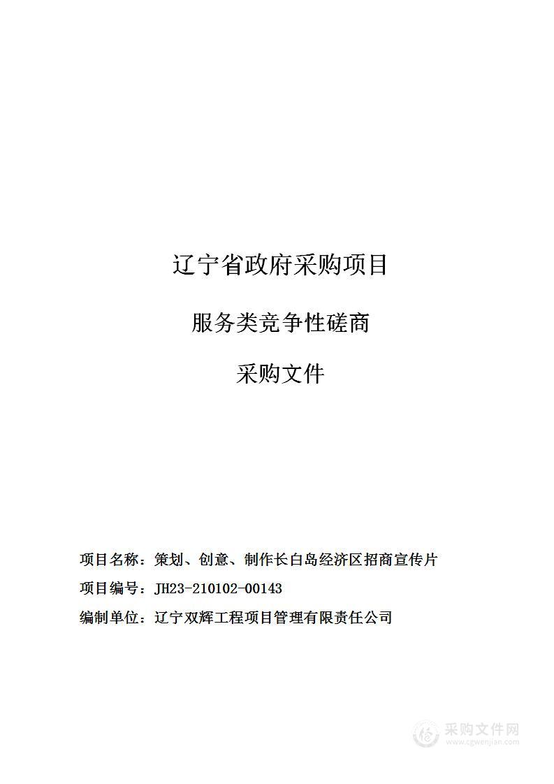 策划、创意、制作长白岛经济区招商宣传片