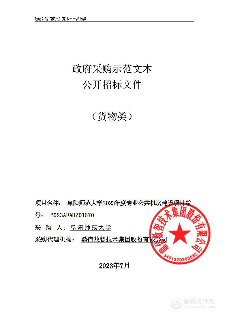 阜阳师范大学2023年度专业公共机房建