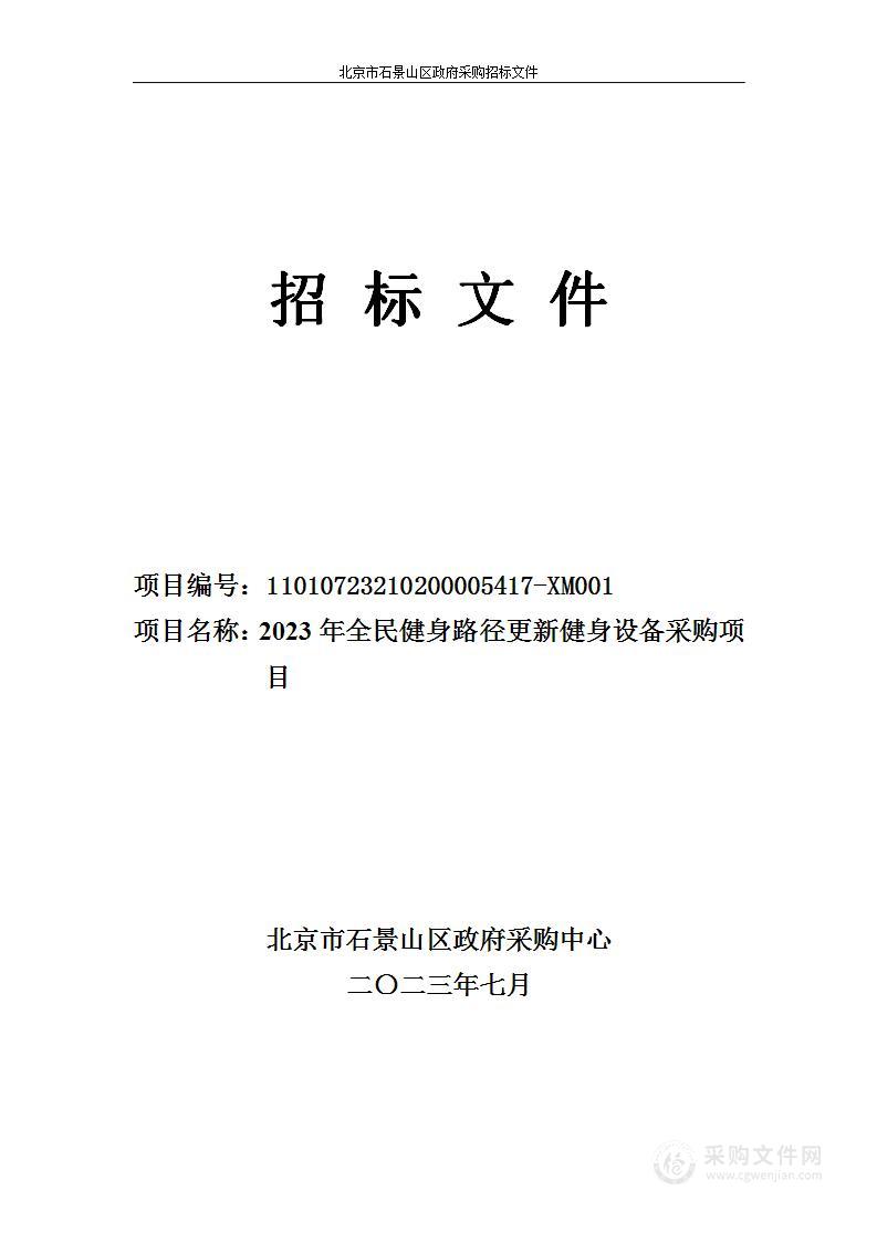 2023年全民健身路径更新健身设备采购项目