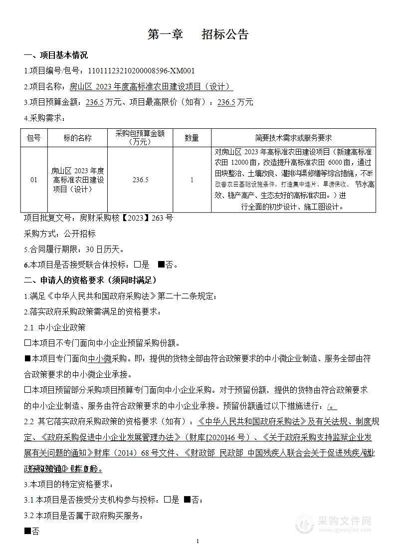 房山区2023年度高标准农田建设项目（设计）