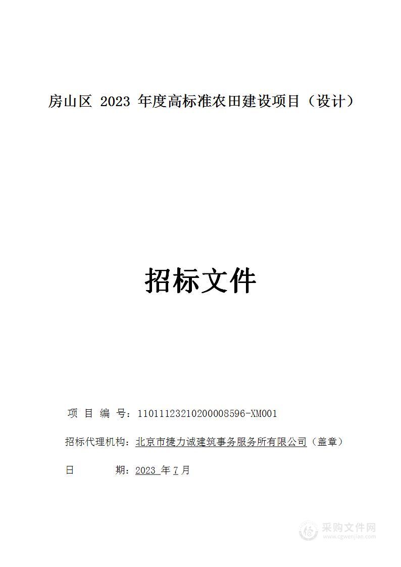 房山区2023年度高标准农田建设项目（设计）