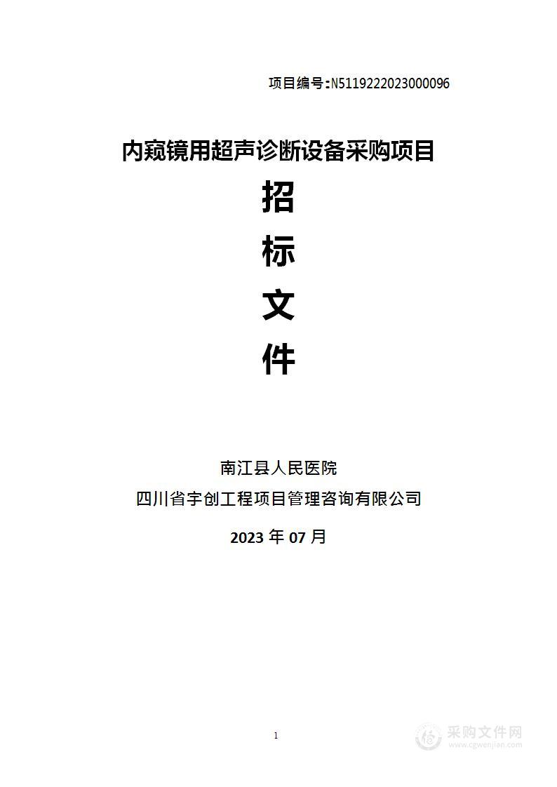 南江县人民医院内窥镜用超声诊断设备采购项目