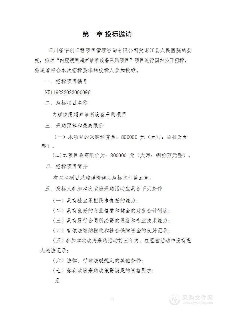 南江县人民医院内窥镜用超声诊断设备采购项目