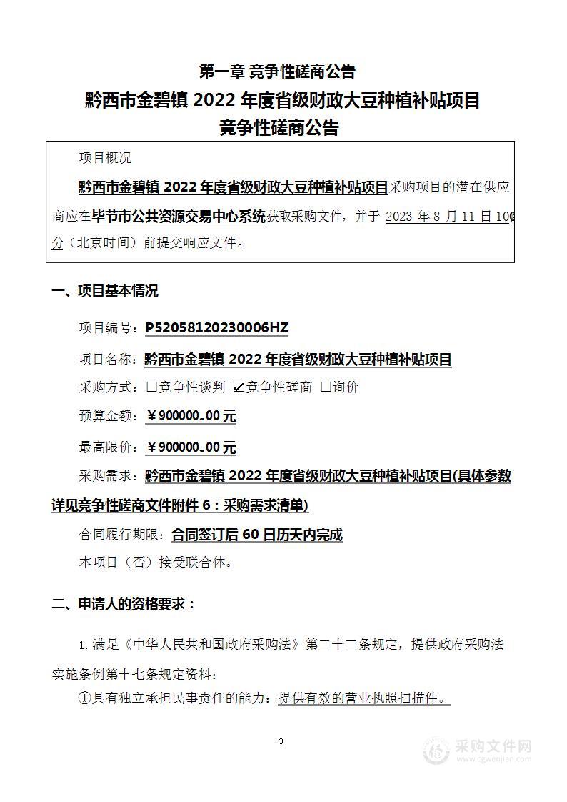 黔西市金碧镇2022年度省级财政大豆种植补贴项目