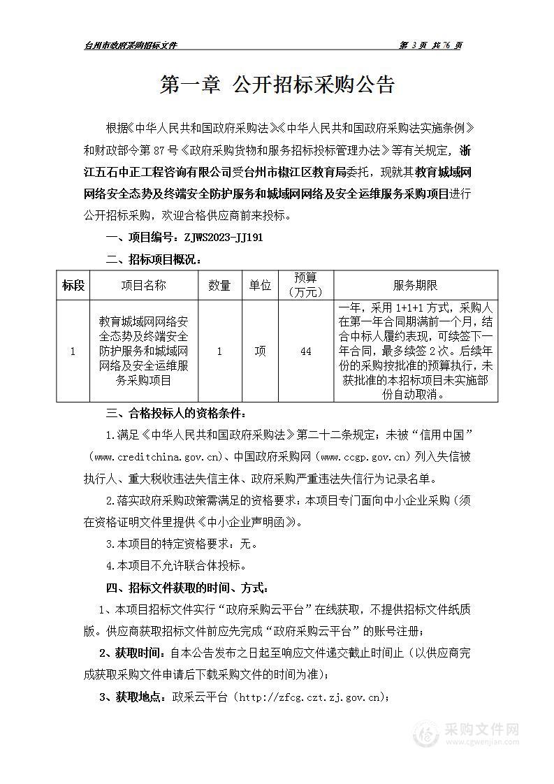 教育城域网网络安全态势及终端安全防护服务和城域网网络及安全运维服务采购项目