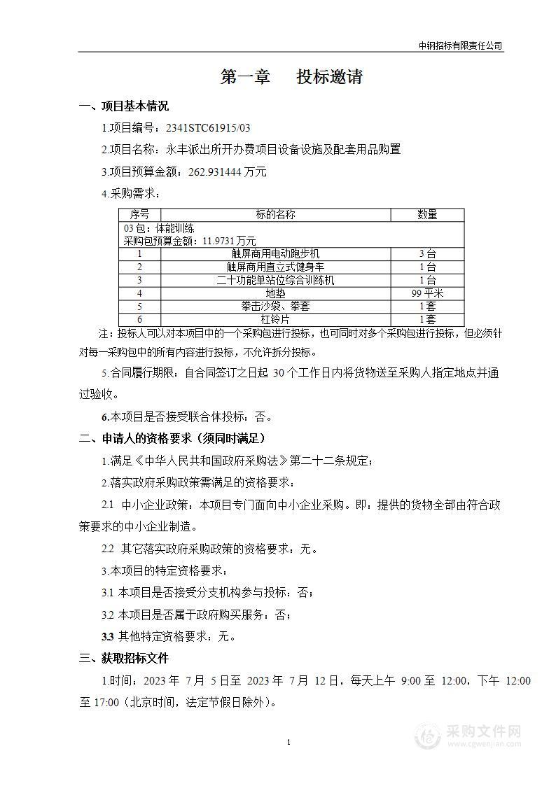 永丰派出所开办费项目设备设施及配套用品购置（第三包）