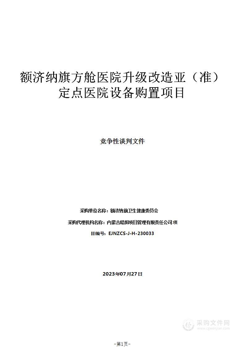 额济纳旗方舱医院升级改造亚（准）定点医院设备购置项目