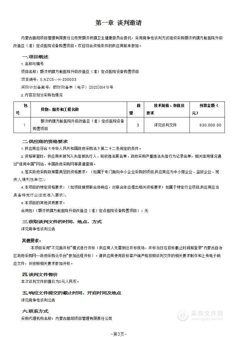 额济纳旗方舱医院升级改造亚（准）定点医院设备购置项目