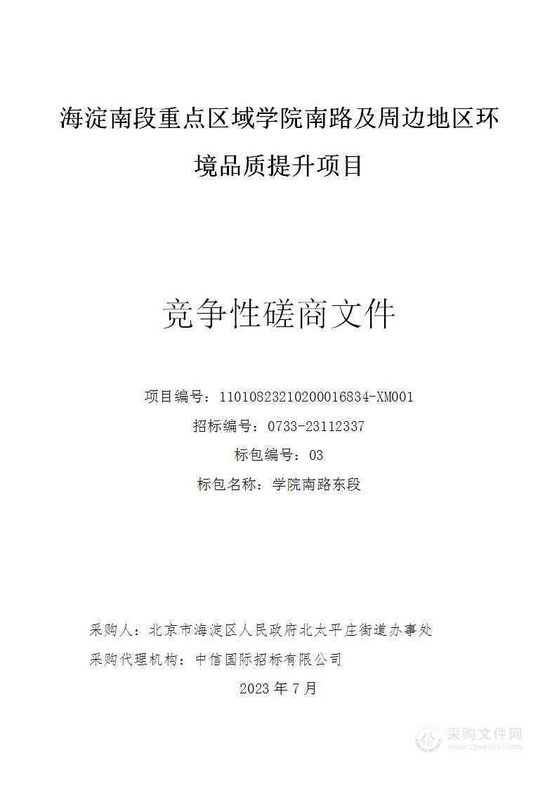 海淀南段重点区域学院南路及周边地区环境品质提升项目（第三包）