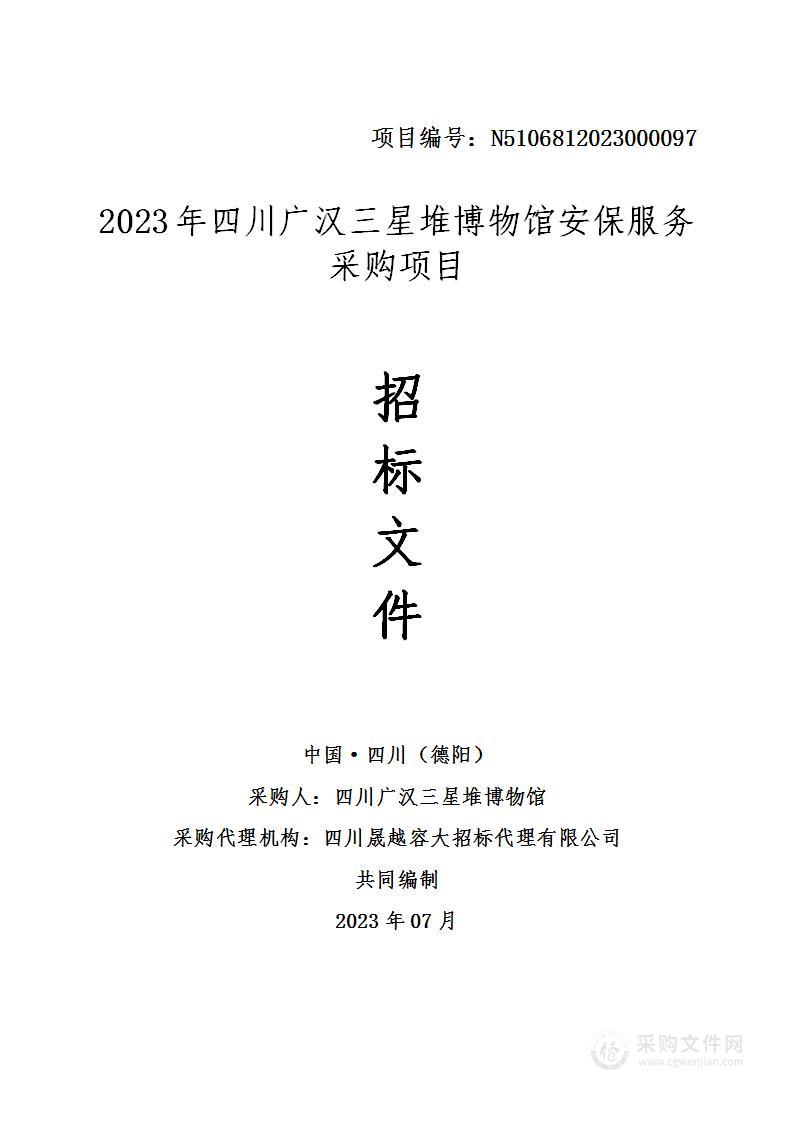 四川广汉三星堆博物馆安保服务采购项目