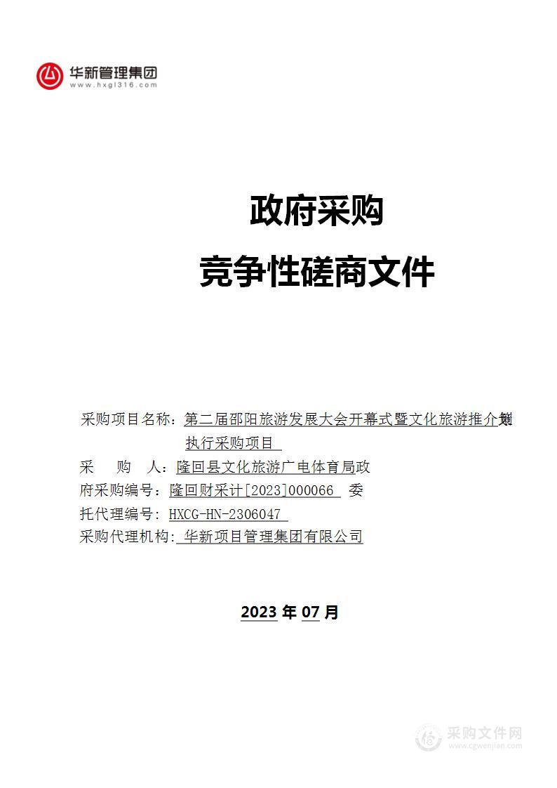 第二届邵阳旅游发展大会开幕式暨文化旅游推介策划执行采购项目