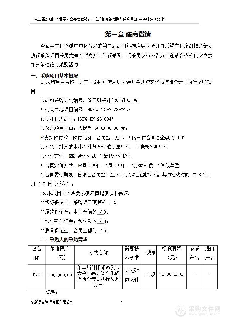 第二届邵阳旅游发展大会开幕式暨文化旅游推介策划执行采购项目