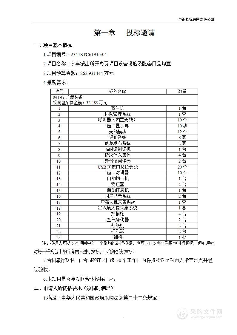 永丰派出所开办费项目设备设施及配套用品购置（第四包）