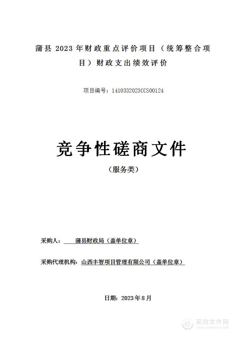 蒲县2023年财政重点评价项目（统筹整合项目）财政支出绩效评价