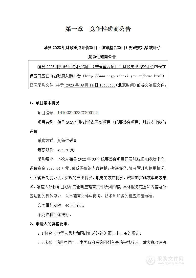 蒲县2023年财政重点评价项目（统筹整合项目）财政支出绩效评价