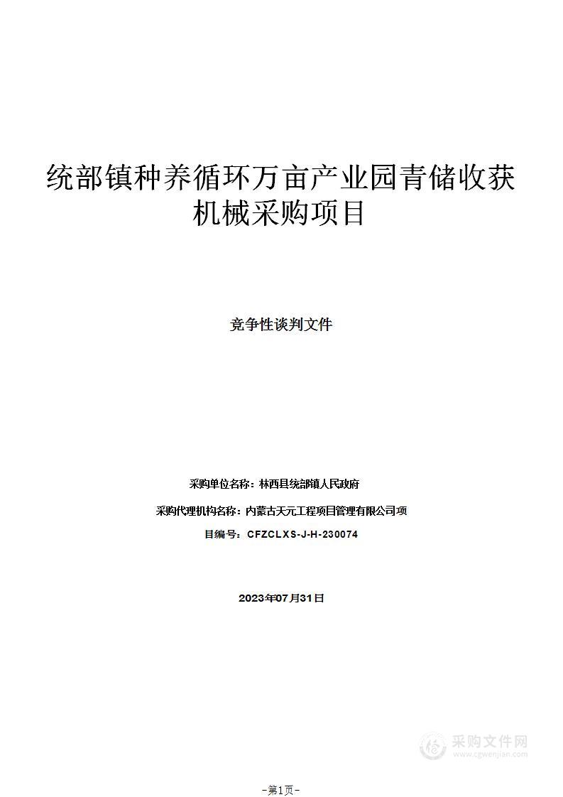 统部镇种养循环万亩产业园青储收获机械采购项目