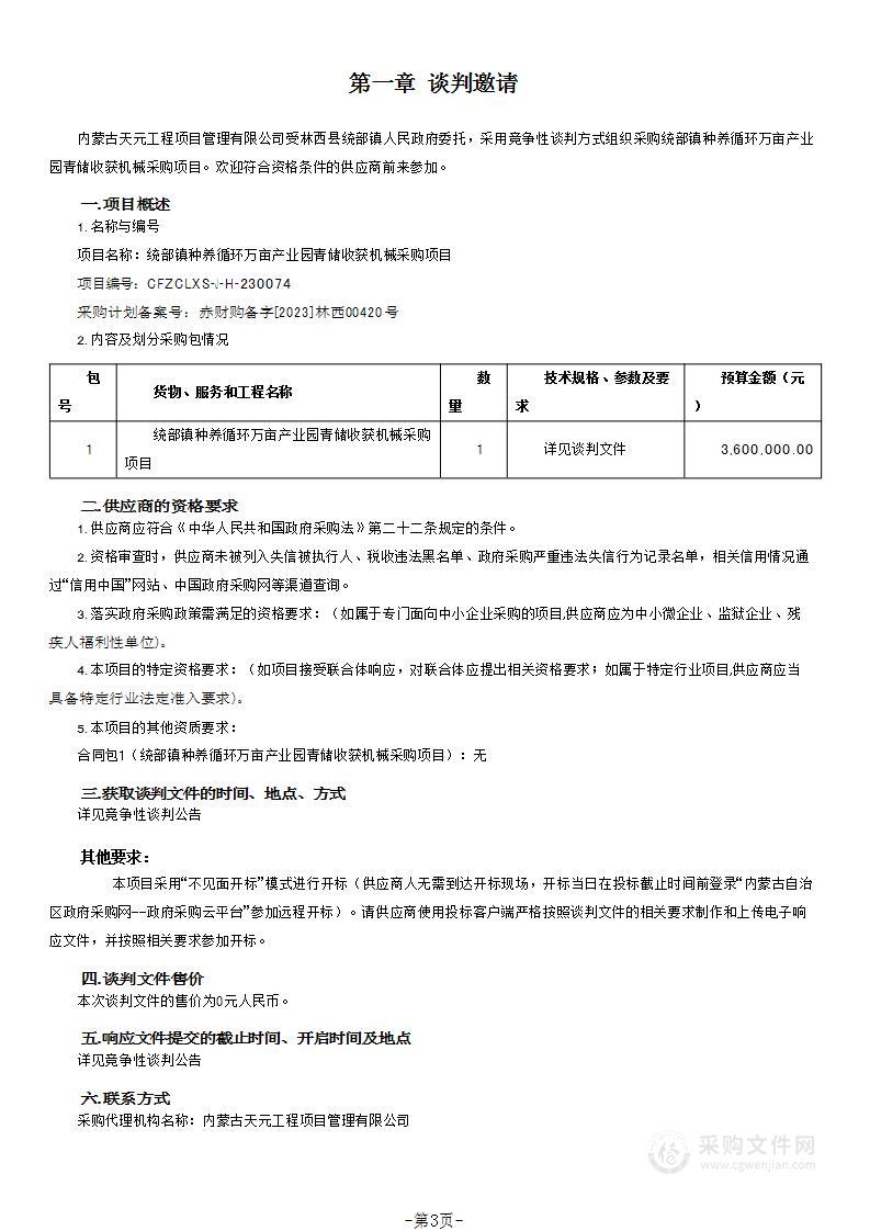 统部镇种养循环万亩产业园青储收获机械采购项目