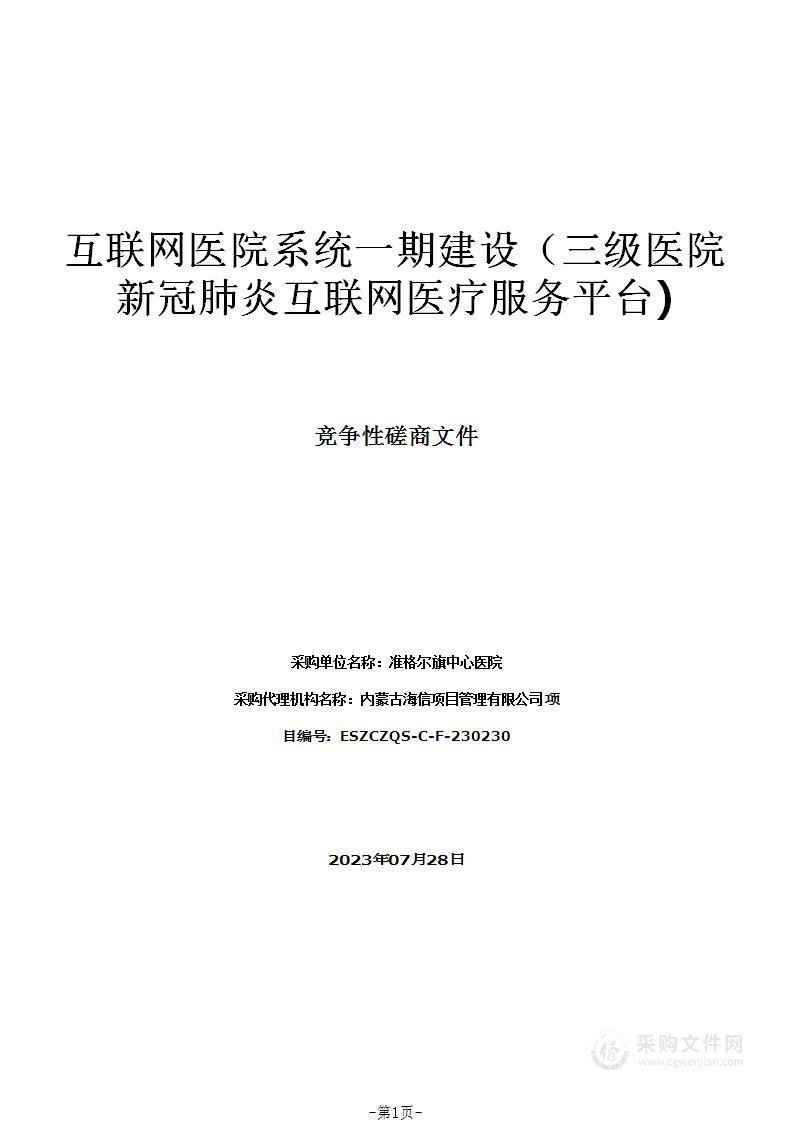 互联网医院系统一期建设（三级医院新冠肺炎互联网医疗服务平台)