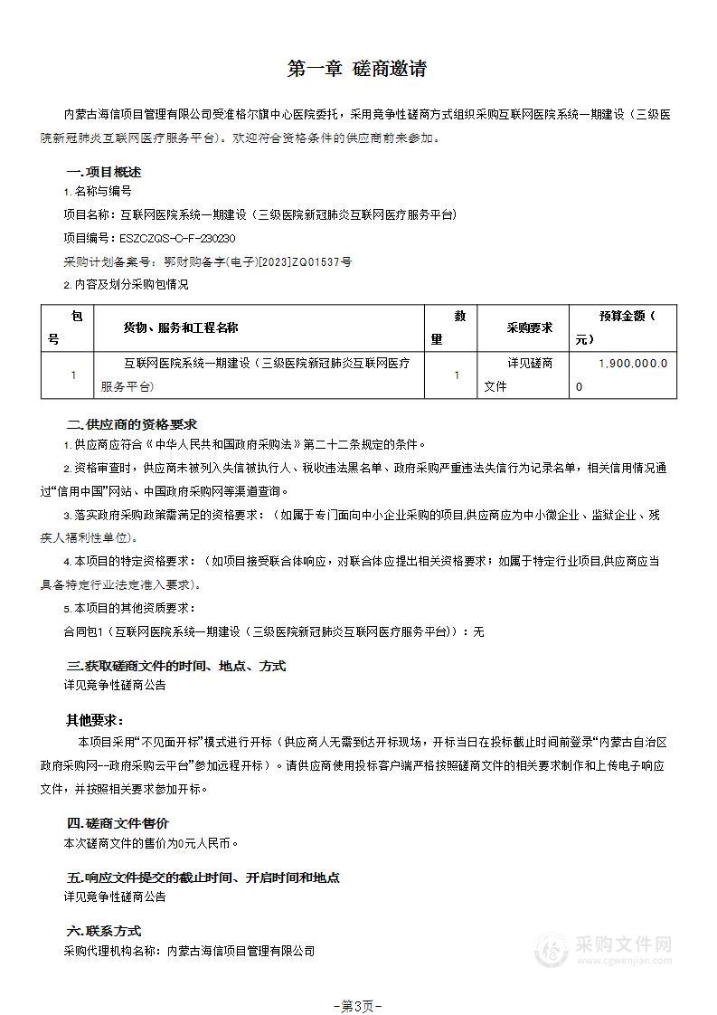 互联网医院系统一期建设（三级医院新冠肺炎互联网医疗服务平台)