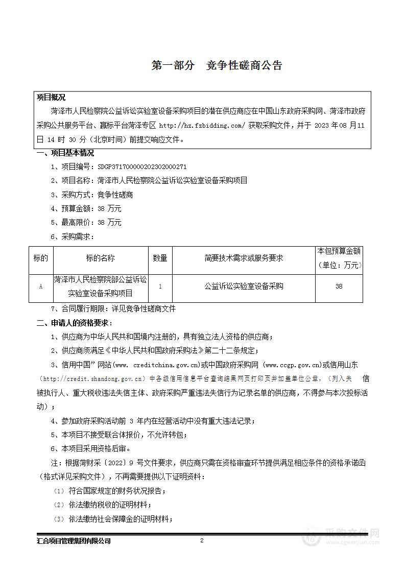 菏泽市人民检察院公益诉讼实验室设备采购项目