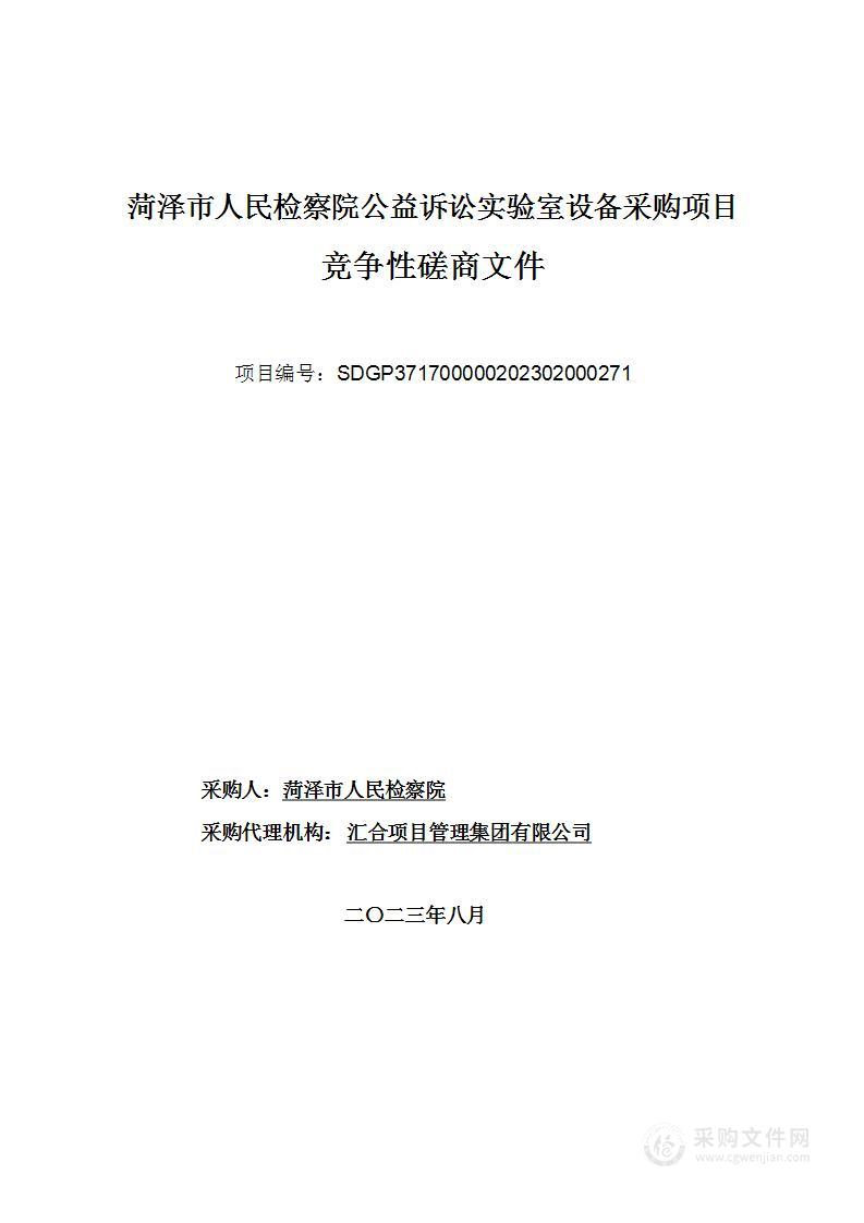 菏泽市人民检察院公益诉讼实验室设备采购项目